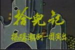 拾儿记
