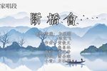 断桥会下载