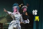 杨八姐闯幽州挡马