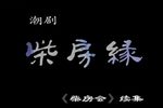 柴房缘