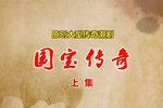 国宝传奇 上集
