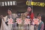 三赐状元袍法场祭奠