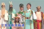 三笑龙女下载