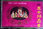 五女拜寿