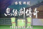 鱼肠剑传奇 下集