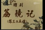 荔镜记陈三五娘 选段