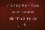 郭子仪拜寿打擂招亲