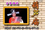 葫芦庙 全集下载