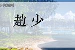 赵少卿 全集