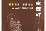 宝莲灯花好月圆春常临 选段