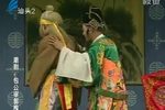 包公审郭槐 下集