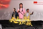 大山里的国旗第二场