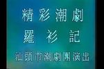罗衫记 全集下载