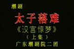 汉宫惊梦 全集