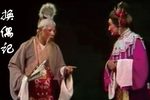 潮剧换偶记下载