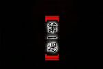 乱世奇缘 全集