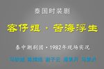 客仔姐 苦海浮生