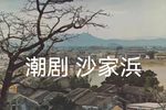 沙家浜 全集