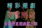 彩楼记评雪辩踪