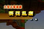 赛花乱唐 上集