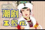 王熙凤 全集下载