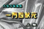 一门四状元 上集