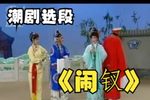 闹钗 选段下载