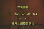 三探天波府 全集