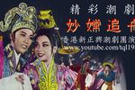 妙嫦追舟 选段下载