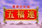 五福连鞭炮版