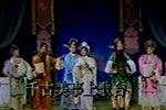 荆钗记 重逢 团圆