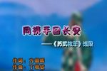 苏武牧羊同携手回长安 选段