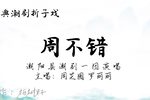 周不错下载