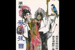 苏后复国鹦哥对唱 选段