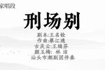 孝妇杀家姑刑场别下载
