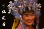 五福连
