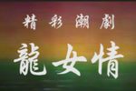 龙女情