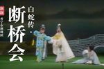 白蛇传下载