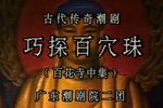 百花寺巧探百穴珠下载