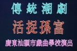 活捉孙富下载