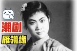 雁翎缘 全集下载