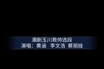 玉川救帅 选段