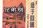 急子回国漫漫长夜愁万种下载