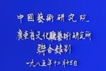 1985年广东艺术研究所录制潮剧折子戏