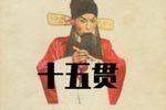 十五贯 全集