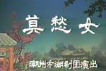 莫愁女