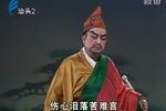 三关摆宴四郎探母 下集