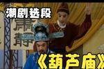葫芦庙 选段下载