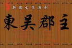 东吴郡主下载
