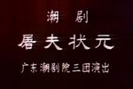屠夫状元 1